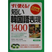 短い韓国語表現1400(大活字版CDブック) [単行本]