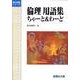 倫理用語集ちゃーと&わーど（駿台受験シリーズ） [全集叢書]