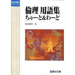 倫理用語集ちゃーと&わーど（駿台受験シリーズ） [全集叢書]