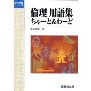 倫理用語集ちゃーと&わーど（駿台受験シリーズ） [全集叢書]