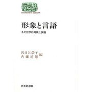 形象と言語―その哲学的背景と課題(SEKAISHISO SEMINAR) [全集叢書]