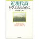 近現代詩を学ぶ人のために [全集叢書]