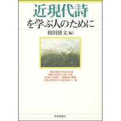 ヨドバシ.com - 近現代詩を学ぶ人のために [全集叢書] 通販【全品無料