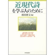 近現代詩を学ぶ人のために [全集叢書]