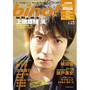 bino! VOL.13 (2011)－Cinema&Entertainment Magazine（SOFTBANK MOOK） [ムックその他]