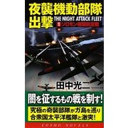夜襲機動部隊出撃〈1〉ソロモン夜間航空戦(コスモノベルス) [新書]