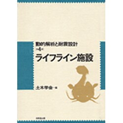 ライフライン施設(動的解析と耐震設計〈第4巻〉) [単行本]