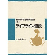 ライフライン施設(動的解析と耐震設計〈第4巻〉) [単行本]