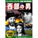 西部の男[DVD]（COSMIC PICTURES 109） [単行本]