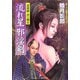 流れ星 邪淫剣―淫導師・流一朗太(コスミック・時代文庫) [文庫]