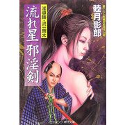 流れ星 邪淫剣―淫導師・流一朗太(コスミック・時代文庫) [文庫]