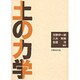 土の力学