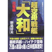 超空母戦艦「大和」 出撃編(コスミック文庫) [文庫]