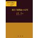 配位子場理論とその応用(物理科学選書　4) [単行本]
