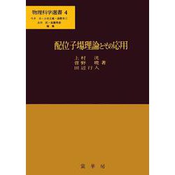 配位子場理論とその応用(物理科学選書　4) [単行本]