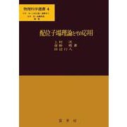 配位子場理論とその応用(物理科学選書　4) [単行本]