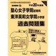 聖心女子学院・東洋英和女学院過去問題集 平成19年度版 [単行本]
