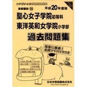 聖心女子学院・東洋英和女学院過去問題集 平成19年度版 [単行本]