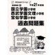 国立学園・西武学園文理・宝仙学園過去問題集 平成21年度版－首都圏版20 [単行本]
