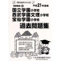 国立学園・西武学園文理・宝仙学園過去問題集 平成21年度版－首都圏版20 [単行本]