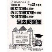 国立学園・西武学園文理・宝仙学園過去問題集 平成21年度版－首都圏版20 [単行本]
