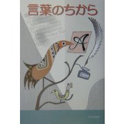 言葉のちから [単行本]