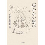 届かない想い [単行本]