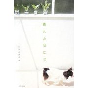 晴れた日には [単行本]