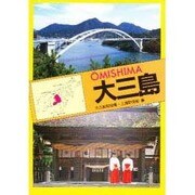 大三島（チクマ文庫 チクマ離島シリーズ） [文庫]