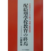 配給型学校教育の終焉―学校再生のための提言 究極の教育改革 [単行本]