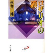 ロザリオの鎖（アルバ文庫） [文庫]