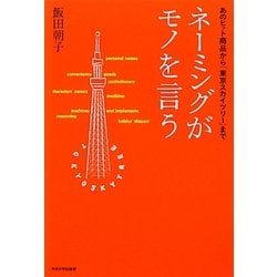 ネーミングがモノを言う―あのヒット商品から「東京スカイツリー」まで [単行本]