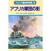 スミス艦長物語 3