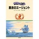 黒衣のエージェント(パートン将校物語〈2〉) [単行本]