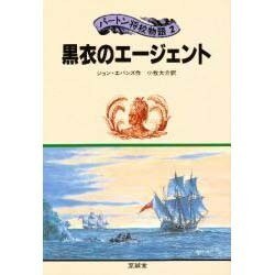 黒衣のエージェント(パートン将校物語〈2〉) [単行本]