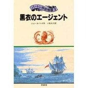 黒衣のエージェント(パートン将校物語〈2〉) [単行本]