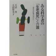 ある科学者の「生老病死」と介護―現実は記憶のなかに [単行本]