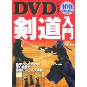 DVDでわかる!剣道入門 [単行本]