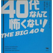 40代なんて怖くない! [単行本]