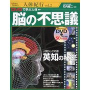 DVDで学ぶ人体 脳の不思議(人体紀行〈vol.2〉) [単行本]