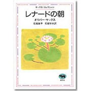 レナードの朝(サックス・コレクション) [全集叢書]
