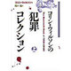 コリン・ウィルソンの犯罪コレクション〈上〉 [単行本]