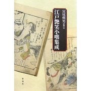 江戸艶笑小咄集成 [単行本]