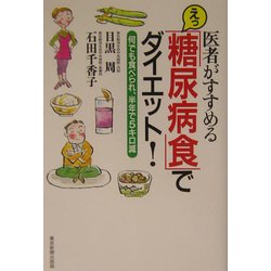 医者がすすめる えっ「糖尿病食」でダイエット!―何でも食べられ、半年で5キロ減 [単行本]