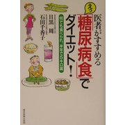 医者がすすめる えっ「糖尿病食」でダイエット!―何でも食べられ、半年で5キロ減 [単行本]