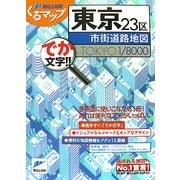 東京23区市街道路地図(ミリオンくるマップ) [単行本]