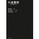 外事警察―その男に騙されるな [単行本]