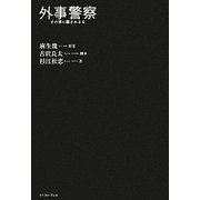 外事警察―その男に騙されるな [単行本]