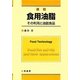 食用油脂―その利用と油脂食品 改訂版 [単行本]