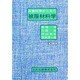 消費科学からみた被服材料学 増訂版 [単行本]